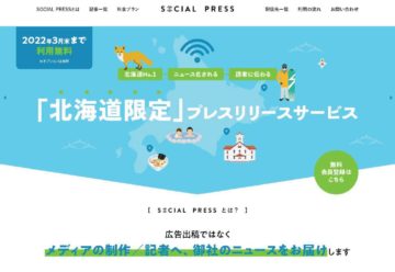 “北海道に特化した”“北海道限定の”プレスリリース配信サービス「SOCIAL PRESS」をスタート！の画像