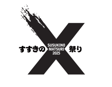 すすきのX祭り～すすきの祭りをさまざまなものと掛け合わせて盛り上げる～の画像
